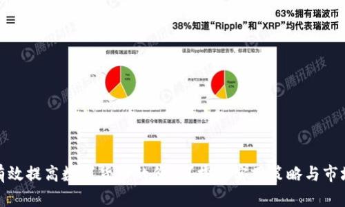 如何有效提高数字货币的价值？探索实用策略与市场趋势