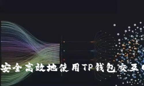 如何安全高效地使用TP钱包交互网站？