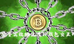 如何安全高效地使用TP钱包交互网站？