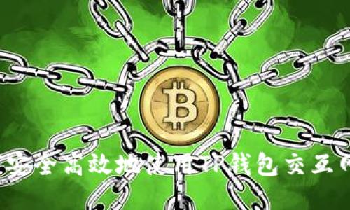 如何安全高效地使用TP钱包交互网站？