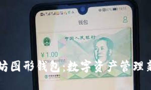 以太坊图形钱包：数字资产管理新方式