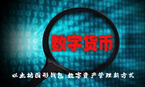 以太坊图形钱包：数字资产管理新方式