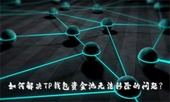 如何解决TP钱包资金池无法移除的问题