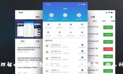 深入理解以太坊钱包的合法性：你需要知道的几种类型
