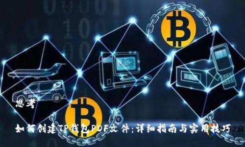 思考
如何创建TP钱包PDF文件:详细指南与实用技巧
