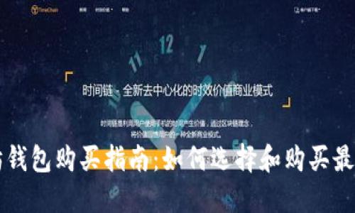 以太坊钱包购买指南：如何选择和购买最佳钱包