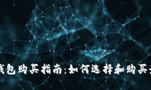 以太坊钱包购买指南：如何选择和购买最佳钱包