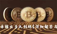 TP钱包的币转出多久到账？详细解答与