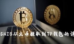 如何将SHIB从火币提取到TP钱包的详细指
