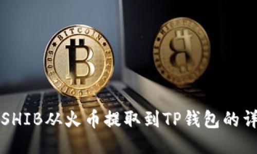 如何将SHIB从火币提取到TP钱包的详细指南