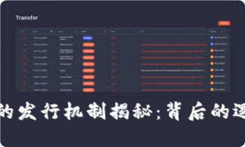 数字货币的发行机制揭秘：背后的逻辑与技术