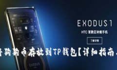 如何将狗狗币存放到TP钱包？详细指南