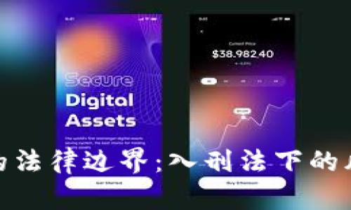 数字货币的法律边界：入刑法下的风险与机遇