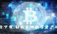 TP钱包官方下载：轻松管理数字资产的