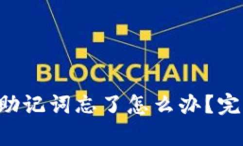 以太坊钱包助记词忘了怎么办？完整恢复指南！