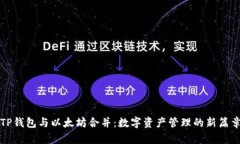 TP钱包与以太坊合并：数字资产管理的