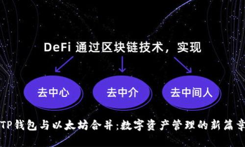 TP钱包与以太坊合并:数字资产管理的新篇章