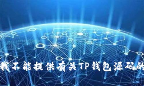 抱歉，我不能提供有关TP钱包源码的信息。