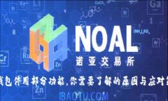 TP钱包停用部分功能，你需要了解的原