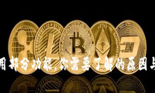 TP钱包停用部分功能,你需要了解的原因与应对策略