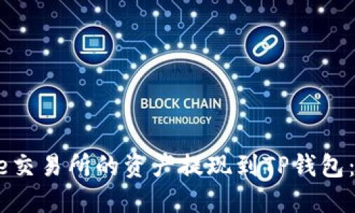 如何将Gate交易所的资产提现到TP钱包:一步步详解