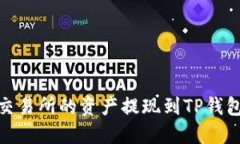 如何将Gate交易所的资产提现到TP钱包：