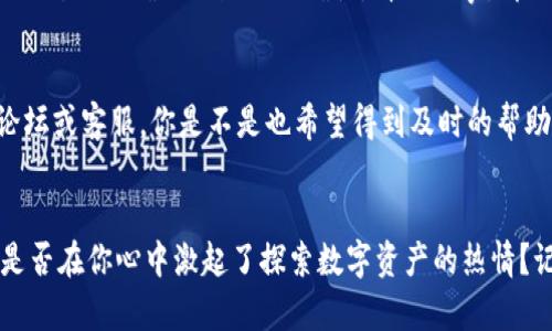如何快速有效地查询TP钱包地址？

TP钱包, 钱包地址查询, 加密货币, 区块链/guanjianci

引言
在如今的数字时代，加密货币已经成为了一种流行的投资方式，而TP钱包作为最受欢迎的数字货币钱包之一，帮助很多用户轻松管理他们的加密资产。但是，对于初次接触TP钱包的用户来说，如何查询自己的钱包地址，尤其是当你需要进行交易或者接收资金时，可能会成为一个难题。感到困惑吗？别担心，本文将详细介绍关于TP钱包地址查询的一切内容，帮助你轻松掌握这个技能。

什么是TP钱包？
TP钱包是一款多功能的数字货币钱包支持多种主流币种。TP钱包不仅支持主流币种的存储和管理，用户还可以通过它进行交易、查看资产和监控市场动态。作为一个去中心化的钱包，TP钱包以其安全性和便捷性深受用户喜爱。无论你是新手还是经验丰富的投资者，TP钱包都能满足你的需求。

为什么需要查询TP钱包地址？
无论你是想接受别人转账的数字货币，还是想向别的账户转账，了解和查询你的TP钱包地址都是非常必要的。有些新手用户可能会对此感到陌生，而查询地址的过程其实非常简单。你是不是也曾因为不确定地址而感到困惑？心中充满疑虑？其实，只要掌握正确的方法，你就能轻松解决这个问题。

如何查询TP钱包地址
接下来，我们将一步一步教你如何查询你的TP钱包地址。无论你是在电脑上还是用手机，步骤都非常相似。

步骤一：下载安装TP钱包
如果你还没有安装TP钱包，可以前往官方网站或应用商店（如Apple Store或Google Play）进行下载安装。确保你下载的是官方版本，以避免安全隐患。

步骤二：创建或登录账户
打开TP钱包后，如果你是新用户，可以选择创建一个新账户。按照系统提示输入必要信息并设定密码。如果你已经有账户，直接选择登录即可。在这个步骤中，你需要保护好自己的账户信息，你是不是感觉这一步很重要？没错，确保账户安全是至关重要的。

步骤三：查看钱包地址
登录后，你会看到TP钱包的主界面。在主屏幕上，通常会显示你当前钱包的资产概况。在这里，你可以找到你的钱包地址。通常这个地址会以字母和数字的组合形式展现。例如，地址可能看起来像“0x1234abcd5678efgh”。你能够清晰地识别出你的钱包地址吗？

步骤四：复制和使用地址
一旦找到了你的钱包地址，你可以直接点击“复制”按钮，或者手动选择和复制地址。然后，你就可以将这个地址分享给需要向你转账的人了。在使用地址的时候，确保没有任何错误，因为区块链技术非常严格，一旦发送错误地址，资金将无法追回。你是否曾经因为一个小失误而感到懊悔？在数字货币的世界里，谨慎就是胜利。

注意事项：如何确保信息准确？
在查询和使用TP钱包地址时，一定要确保你复制的地址是正确的。很多用户在急于操作的时候，可能会不小心输入错误的字符。有没有人告诉过你，一点小心思可能会导致大麻烦？确保地址的准确性，看似小事，却关系到你的资产安全。

解决常见问题
在使用TP钱包的过程中，用户可能会遇到一些常见问题，比如钱包地址错误、交易未确认等。别担心！这些都是正常现象。要解决这些问题，建议你访问TP钱包的官方支持论坛或客服。你是不是也希望得到及时的帮助？与社区或客服的互动能让你感到被支持和理解。

总结
总的来说，查询TP钱包地址是每个加密货币用户都应该掌握的重要技能。通过简单的几步，你就能轻松找到并使用你的钱包地址。希望这篇文章能帮助你变得更加自信，是否在你心中激起了探索数字资产的热情？记得在进行交易时保持警惕，保护好你的资产安全！如果你还有其他疑问，欢迎随时向我们咨询，或者与其他用户进行交流。你的每一次探索都是一段珍贵的学习经历。