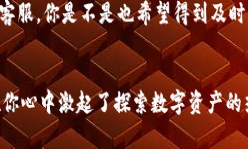 如何快速有效地查询TP钱包地址？

TP钱包, 钱包地址查询, 加密货币, 区块链/guanjianci

引言
在如今的数字时代，加密货币已经成为了一种流行的投资方式，而TP钱包作为最受欢迎的数字货币钱包之一，帮助很多用户轻松管理他们的加密资产。但是，对于初次接触TP钱包的用户来说，如何查询自己的钱包地址，尤其是当你需要进行交易或者接收资金时，可能会成为一个难题。感到困惑吗？别担心，本文将详细介绍关于TP钱包地址查询的一切内容，帮助你轻松掌握这个技能。

什么是TP钱包？
TP钱包是一款多功能的数字货币钱包支持多种主流币种。TP钱包不仅支持主流币种的存储和管理，用户还可以通过它进行交易、查看资产和监控市场动态。作为一个去中心化的钱包，TP钱包以其安全性和便捷性深受用户喜爱。无论你是新手还是经验丰富的投资者，TP钱包都能满足你的需求。

为什么需要查询TP钱包地址？
无论你是想接受别人转账的数字货币，还是想向别的账户转账，了解和查询你的TP钱包地址都是非常必要的。有些新手用户可能会对此感到陌生，而查询地址的过程其实非常简单。你是不是也曾因为不确定地址而感到困惑？心中充满疑虑？其实，只要掌握正确的方法，你就能轻松解决这个问题。

如何查询TP钱包地址
接下来，我们将一步一步教你如何查询你的TP钱包地址。无论你是在电脑上还是用手机，步骤都非常相似。

步骤一：下载安装TP钱包
如果你还没有安装TP钱包，可以前往官方网站或应用商店（如Apple Store或Google Play）进行下载安装。确保你下载的是官方版本，以避免安全隐患。

步骤二：创建或登录账户
打开TP钱包后，如果你是新用户，可以选择创建一个新账户。按照系统提示输入必要信息并设定密码。如果你已经有账户，直接选择登录即可。在这个步骤中，你需要保护好自己的账户信息，你是不是感觉这一步很重要？没错，确保账户安全是至关重要的。

步骤三：查看钱包地址
登录后，你会看到TP钱包的主界面。在主屏幕上，通常会显示你当前钱包的资产概况。在这里，你可以找到你的钱包地址。通常这个地址会以字母和数字的组合形式展现。例如，地址可能看起来像“0x1234abcd5678efgh”。你能够清晰地识别出你的钱包地址吗？

步骤四：复制和使用地址
一旦找到了你的钱包地址，你可以直接点击“复制”按钮，或者手动选择和复制地址。然后，你就可以将这个地址分享给需要向你转账的人了。在使用地址的时候，确保没有任何错误，因为区块链技术非常严格，一旦发送错误地址，资金将无法追回。你是否曾经因为一个小失误而感到懊悔？在数字货币的世界里，谨慎就是胜利。

注意事项：如何确保信息准确？
在查询和使用TP钱包地址时，一定要确保你复制的地址是正确的。很多用户在急于操作的时候，可能会不小心输入错误的字符。有没有人告诉过你，一点小心思可能会导致大麻烦？确保地址的准确性，看似小事，却关系到你的资产安全。

解决常见问题
在使用TP钱包的过程中，用户可能会遇到一些常见问题，比如钱包地址错误、交易未确认等。别担心！这些都是正常现象。要解决这些问题，建议你访问TP钱包的官方支持论坛或客服。你是不是也希望得到及时的帮助？与社区或客服的互动能让你感到被支持和理解。

总结
总的来说，查询TP钱包地址是每个加密货币用户都应该掌握的重要技能。通过简单的几步，你就能轻松找到并使用你的钱包地址。希望这篇文章能帮助你变得更加自信，是否在你心中激起了探索数字资产的热情？记得在进行交易时保持警惕，保护好你的资产安全！如果你还有其他疑问，欢迎随时向我们咨询，或者与其他用户进行交流。你的每一次探索都是一段珍贵的学习经历。