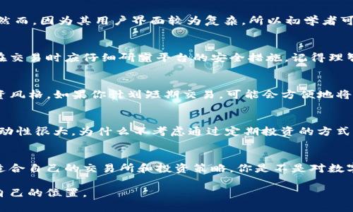   2023年购买数字货币的最佳平台推荐 / 

 guanjianci 数字货币, 交易所, 投资, 比特币 /guanjianci 

引言
随着数字货币的日益普及，越来越多的人开始关注这一新兴的投资领域。你是不是也想趁着机会投资点数字货币，却不知道从哪里开始？本文将为你提供全面的信息，帮助你找到适合购买数字货币的平台，解锁数字资产的潜力。

什么是数字货币？
数字货币，顾名思义，是一种以数字形式存在的货币，包含了比特币、以太坊、瑞波币等多种类型。它们借助区块链技术实现去中心化，安全性和透明度得以提升。你可能会问，数字货币有什么优势呢？首先，它们不仅可以用于投资和交易，还具备一定的实用价值，比如跨境支付、智能合约等功能。

为什么要购买数字货币？
在考量数字货币投资时，很多人可能会有疑虑：数字货币真的能够带来收益吗？答案是肯定的，但前提是要选择合适的平台和策略。数字货币市场波动性大，风险与机会并存。你必须具备一定的市场分析能力，还需要保持耐心和学习的心态。

哪里可以买到数字货币？
为了帮助你更好地参与这一市场，下面我们列举了一些目前最受欢迎的数字货币交易所。无论你是新手还是老手，总会找到适合你需求的平台。

1. Coinbase
作为全球最大的数字货币交易平台之一，Coinbase以其用户友好的界面而闻名。新手用户只需几分钟即可完成注册并开始交易。你可以通过银行转账或信用卡购买比特币等主流数字货币。除了基本的交易功能外，Coinbase还提供了一些教育资源，帮助用户了解数字货币的运作方式。你觉得这样的平台怎么样？

2. Binance
Binance是全球最大的加密货币交易所之一，以其低交易费和丰富的交易种类获得用户青睐。你可以买卖超过600种不同的数字货币，无论是新兴币种还是主流币种，几乎应有尽有。不过，Binance的界面相对复杂，适合一些有一定经验的交易者。如果你是新手，可能需要一些时间来熟悉这个平台。

3. Huobi
Huobi也是一个国际知名的数字货币交易平台，拥有丰富的数字资产。它提供多种交易方式，包括现货交易、合约交易和杠杆交易，满足不同类型投资者的需求。不过，Huobi的某些功能可能需要更高级的账户权限，用户在注册前需要仔细阅读相关条款。

4. Kraken
Kraken是一个成立较早的数字货币交易所，以其安全性和可靠性著称。平台支持多种法币充值，适合不同国家的用户。当然，它的操作流程相对比较复杂，适合喜欢深度交易的用户。你认为在安全性和用户体验之间，哪个更重要呢？

5. OKEx
OKEx是一家总部位于马耳他的交易所，提供现货和期货交易。它的优势在于多样化的交易模式，以及支持的数字资产种类极为丰富。然而，因为其用户界面较为复杂，所以初学者可能会感到不知所措，你是不是也觉得难以选择？

投资数字货币的注意事项
在选择平台时，不仅要考虑交易费用和可用货币，还要注意安全性和流动性。一些平台可能经历过黑客攻击或者数据泄露事件，因此在交易时应仔细研究平台的安全措施。记得理智投资，不要随着市场波动做出 impulsive decisions.

如何安全地存储数字货币？
安全存储数字货币是非常重要的，你可能会想：“我应该将我的数字货币放在交易所里还是转移到电子钱包？”其实，这取决于你的投资风格。如果你计划短期交易，可能会方便地将币存在交易所，而长期持有则更建议使用冷钱包。冷钱包可以让你的资产在没有互联网连接的情况下储存，降低被黑客攻击的风险。

未来数字货币的前景
随着数字货币越来越多地被接受为主流支付方式，未来的发展前景值得期待。不过，任何投资都有风险，特别是在数字货币市场中，波动性很大。为什么不考虑通过定期投资的方式，降低风险呢？通过分散投资和建立长期投资组合，有可能提高收益的稳定性。

总结
无论你是刚刚开始接触数字货币，还是一名有经验的投资者，选择正确的平台是成功的第一步。希望通过本文的介绍，能帮助你找到适合自己的交易所和投资策略。你是不是对数字货币的未来充满期待？

总之，投资数字货币并非易事，但只要你保持学习的态度，谨慎而明智地进行投资，相信一定能够在这个日新月异的市场中找到属于自己的位置。