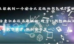    什么是TP钱包的私钥？详细解析与安