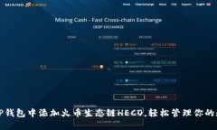 如何在TP钱包中添加火币生态链HECO，轻