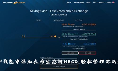 如何在TP钱包中添加火币生态链HECO,轻松管理你的数字资产