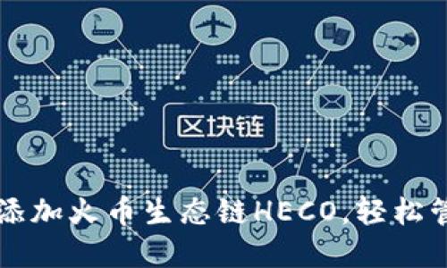 如何在TP钱包中添加火币生态链HECO,轻松管理你的数字资产