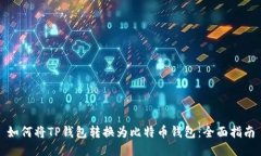 如何将TP钱包转换为比特币钱包：全面