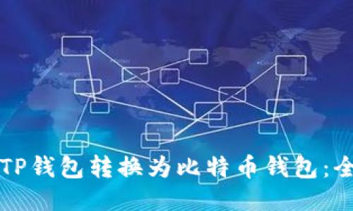 如何将TP钱包转换为比特币钱包：全面指南