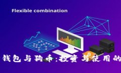 掌握TP钱包与狗币：投资与使用的全攻