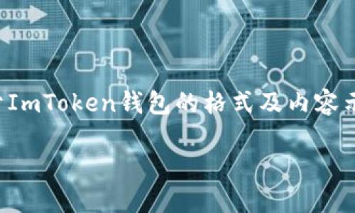 由于无法提供具体的下载链接或软件推荐,以下是关于ImToken钱包的格式及内容示范,建议您前往官方网站获取最新和安全的下载信息。
如何安全下载ImToken钱包?详尽指南!
