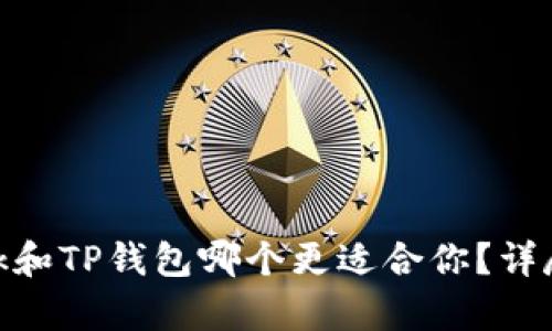 MetaMask和TP钱包哪个更适合你？详尽对比分析