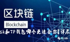 MetaMask和TP钱包哪个更适合你？详尽对