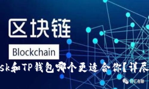 MetaMask和TP钱包哪个更适合你？详尽对比分析