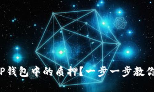 如何解除TP钱包中的质押?一步一步教你轻松操作!