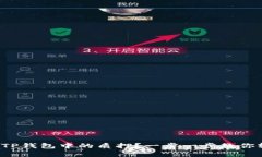 如何解除TP钱包中的质押？一步一步教