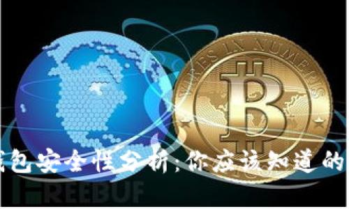 TP身份钱包安全性分析:你应该知道的关键要素
