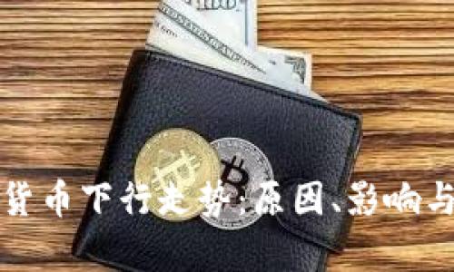 解析数字货币下行走势：原因、影响与应对策略