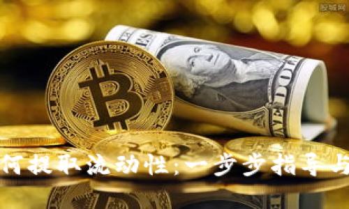 TP钱包如何提取流动性：一步步指导与实用技巧