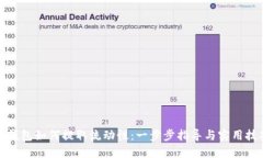TP钱包如何提取流动性：一步步指导与