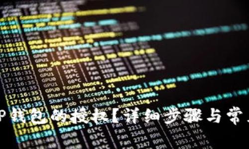 如何关闭TP钱包的授权？详细步骤与常见问题解答