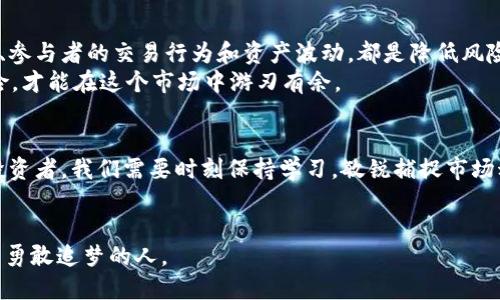    使用TP钱包将USDT兑换为BNB的详细指南  / 

 guanjianci  TP钱包, USDT, BNB, 数字货币兑换  /guanjianci 

引言：数字货币的魅力
在这个瞬息万变的数字时代，越来越多的人开始关注数字货币的投资和交易。尤其是像USDT（泰达币）和BNB（币安币）这样的主流数字货币，吸引了无数投资者的目光。那么，你是否也在寻思如何在TP钱包中将你的USDT兑换为BNB？本文将为你提供详细的步骤和有用的建议，帮助你顺利完成这个过程。

TP钱包：安全与便利的数字资产管理工具
TP钱包是一款备受推崇的数字资产管理工具，支持多种数字货币的存储与交易。它不仅界面友好，而且安全性高，旨在为用户提供最佳的交易体验。无论你是新手还是经验丰富的用户，TP钱包都为你提供了便捷的功能，让你可以安心管理自己的数字资产。

USDT和BNB：两个重要的数字货币
USDT是一种针对法币美元的稳定币，它在市场中发挥着很大的作用。作为一种稳定币，USDT的价格波动较小，使得它成为很多投资者在进行数字货币交易时的首选。而BNB作为币安平台的原生币，除了可以用来支付交易手续费外，它还有很多其他的用途，比如参与币安的各种活动和项目投票。因此，USDT和BNB的结合，显示了其在投资和交易中的重要性。

如何在TP钱包中兑换USDT为BNB
接下来，我们将一步一步地详细介绍如何在TP钱包中将USDT兑换为BNB。

h4第一步：下载并安装TP钱包/h4
如果你还未安装TP钱包，首先需要在手机应用商店中搜索“TP钱包”并进行下载。安装完成后，打开应用并进行注册。用户只需按照提示，设置自己所需的密码和安全问题，就可以轻松建立自己的钱包账户。

h4第二步：充值USDT到TP钱包/h4
在你进行任何兑换之前，首先需要确保你的TP钱包中有USDT。你可以通过将其他交易所的USDT转入你的TP钱包，也可以在TP钱包内购买USDT。请仔细检查你的钱包地址，以确保资金能够顺利到达。
这些看似繁琐的步骤，归根到底是为了你的资金安全。你是不是觉得这样做很有必要？

h4第三步：进入兑换界面/h4
成功充值后，打开TP钱包，在主界面找到“兑换”或“交易”的选项。点击进入后，你会看到多个可供兑换的数字货币，选择USDT作为你要兑换的货币。

h4第四步：选择BNB/h4
在选择了USDT后，系统通常会建议几种可以兑换的数字货币，选择BNB作为你的目标货币。在这里，你可以看到实时的兑换比率和手续费。请确保你了解当前市场状况，以便做出明智的投资决策。
你有没有想过，市场波动的影响会如何改变你的投资？了解这些信息真的很重要。

h4第五步：确认兑换/h4
仔细核对所有信息后，确认兑换。系统会显示预计到账的BNB数量以及相关费用。确认无误后，点击确认按钮，完成兑换操作。
这个看似简单的步骤，实则影响着你的投资回报。你是否思考过，要如何更好地管理这些交易？

h4第六步：查看兑换结果/h4
兑换完成后，你可以在TP钱包的资产页面中查看到账的BNB。TW钱包会及时更新账户信息，确保你随时掌握资金动向。
在这个信息快速流动的时代，你觉得及时查看资产是否会让你感到安心呢？

注意事项：安全与风险
在进行任何数字货币交易时，安全性永远是首要考虑因素。确保你在TP钱包中使用强密码，并开启双重认证功能，以保护你的账户安全。此外，了解市场行情、参与者的交易行为和资产波动，都是降低风险的重要方式。
同时，要意识到数字货币市场的极端波动性。无论是USDT与BNB的兑换，还是其他任何交易，都可能因为市场的变化而受到影响。因此，做足功课，把握好风险，才能在这个市场中游刃有余。

总结：投资与心态
在TP钱包中将USDT兑换为BNB的过程虽然简单，但它反映了数字货币市场的复杂性和多样性。投资不仅仅是关于数字，还关乎心态和对市场的理解。作为投资者，我们需要时刻保持学习，敏锐捕捉市场动态，以帮助自己的投资决策更为理智。
那么，你准备好开始你自己的数字货币投资旅程了吗？面对这样充满挑战的市场，你是否愿意去探索和学习更多？

数字货币市场仿佛是一片汪洋大海，而你需要做的就是找到属于自己的那条航线。在TP钱包中启动你的投资之旅，把握每一次机遇，未来的成功正在等待着勇敢追梦的人。