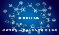 揭秘TP钱包：如何安全添加代币，避免