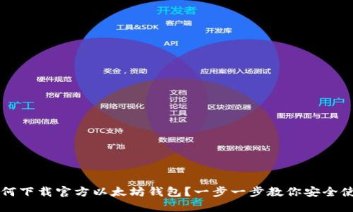 如何下载官方以太坊钱包？一步一步教你安全使用